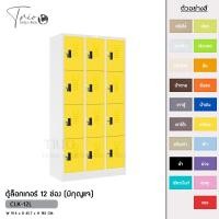 ราคา TRIODECOR ตู้ล็อกเกอร์เหล็ก 12 ช่อง (มีกุญแจ) รุ่น CLK-12L เหลือง,ต่างจังหวัด (12097012)