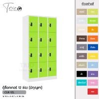 ราคา TRIODECOR ตู้ล็อกเกอร์เหล็ก 12 ช่อง (มีกุญแจ) รุ่น CLK-12L เขียวสด,ต่างจังหวัด (12097014)