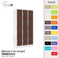 ราคา TRIODECOR ตู้ล็อกเกอร์เหล็ก 12 ช่อง (มีกุญแจ) รุ่น CLK-12L น้ำตาล,ต่างจังหวัด (12097024)