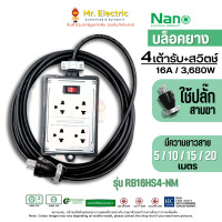 ราคา NANO บล็อคยาง 4 เต้ารับ มีเมนสวิตช์ 16A 3680W สาย VCT 3x1.5 sq.mm. 20 เมตร (12087863)