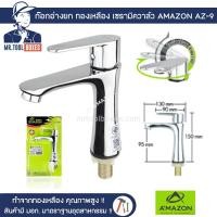 ราคา AMAZON ก๊อกอ่าง ด้ามยก ทองเหลือง เซรามิควาล์ว รุ่น AZ-9 (12087864)