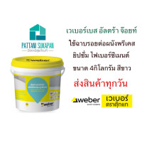 ราคา weberbase ultra joint ปูนฉาบรอยต่อยืดหยุ่นสูง (12094097)