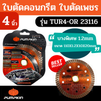 ราคา Pumpkin 22305 / 22306 / 22304 / 23116 ใบตัดปูน ใบตัดกระเบื้อง 4นิ้ว รุ่นหนา-บาง ใบตัดหิน ใบตัดแกรนิตโต้ ใบตัดคอนกรีต ใ 23116 1 ใบ (12083189)