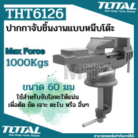 ราคา total ปากกาจับชิ้นงาน แบบหนีบโต๊ะ ขนาด 60 มม. รุ่น tht6126 ( bench vice ) (12083226)