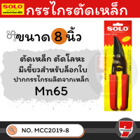 ราคา solo กรรไกร no.mcc 2019-8 กรรไกรอเนกประสงค์ กรรไกรตัดแผ่นโลหะ ตัดลวด กรรไกรโซโล (12083242)
