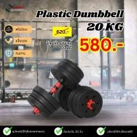 ราคา plastic dumbbell ดัมเบลพลาสติก 20 kg. (12083285)