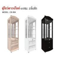 ราคา TRIODECOR ตู้โชว์ดาวน์ไลท์ 60ซม.2ลิ้นชัก CB-004 กทม. สีขาว,กรุงเทพ&ปริมณฑล (12102540)