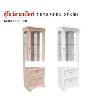 ราคา TRIODECOR ตู้โชว์ดาวน์ไลท์ สไตล์วินเทจ 60ซม. 2ลิ้นชัก CB-008 กทม. สีขาว,ต่างจังหวัด (12102562)