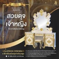ราคา TRIODECOR VALERIAN DRESSING TABLE โต๊ะเครื่องแป้งหลุยส์ พร้อมสตูล PEARLESCENT WHITE SERIES รุ่น วาเรเลี่ยน ต่างจังหวัด / แพค (12100227)