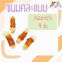 ราคา Puurpet ขนมหมา ขนมแมว ขนมสุนัข ขนมแมวเลีย ไส้กรอกหมา pet dog cat treats ไก่พันทาโร่จิ๋ว (12109055)