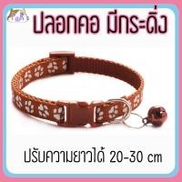 ราคา Puurpet ปลอกคอแมวมีกระดิ่ง bell cat collar [เท้า] น้ำตาล (12109112)