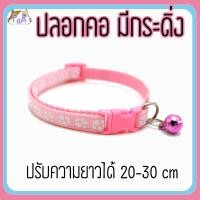 ราคา Puurpet ปลอกคอแมวมีกระดิ่ง bell cat collar [เท้า] ชมพูอ่อน (12109116)