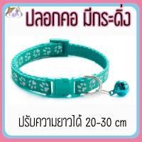 ราคา Puurpet ปลอกคอแมวมีกระดิ่ง bell cat collar [เท้า] มิ้น (12109119)