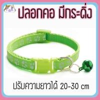 ราคา Puurpet ปลอกคอแมวมีกระดิ่ง bell cat collar [เท้า] เขียวนีออน (12109124)