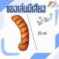 ราคา Puurpet ของเล่นหมา แมว บีบแล้วมีเสียง dog cat squeaky toy ไส้กรอกย่าง20cm (12109160)