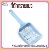 ราคา Puurpet ที่ตักทรายแมว cat litter spoon ฟ้า (12109274)