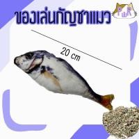 ราคา Puurpet ของเล่นแมว ของเล่นกัญชาแมว cat catnip toy ปลาทู20cm (12109316)
