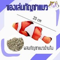 ราคา Puurpet ของเล่นแมว ของเล่นกัญชาแมว cat catnip toy นีโม่20cm (12109317)