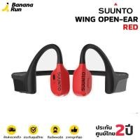 ราคา Suunto Wing หูฟังออกกำลังกายไร้สาย Open-Ear [รับประกันศูนย์ไทย 2ปี] Lava Red (12109671)