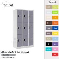 ราคา TRIODECOR ตู้ล็อกเกอร์เหล็ก 9 ช่อง (มีกุญแจ) รุ่น CLK-09L เทาตู้,ต่างจังหวัด (12096138)