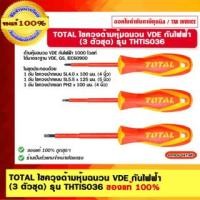 ราคา total ไขควงด้ามหุ้มฉนวน vde กันไฟฟ้า (3 ตัวชุด) รุ่น thtis036 ของแท้ 100% (12107795)