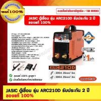 ราคา JASIC ตู้เชื่อม รุ่น ARC210D รับประกัน 2 ปี ของแท้ 100% (12107796)
