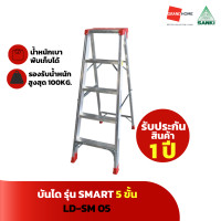 ราคา GRANDHOMEMART บันไดอลูมิเนียม รุ่น SMART 5 ขั้น 6 ขั้น 7 ขั้น LD-SM 05 LD-SM 06 LD-SM 07 SANKI 5 ขั้น LD-SM 05 (12092619)