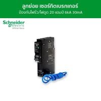 ราคา Schneider เซอร์กิตเบรกเกอร์ลูกย่อย กันดูด ป้องกันไฟรั่ว/ไฟดูด ชนิด 1 โพล ขนาด 20A 6kA 30mA รหัส QO120C06RCBO30 QO120C06RCBO30 (12089761)