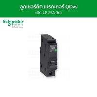 ราคา Schneider เซอร์กิตเบรกเกอร์ลูกย่อย QOvs ชนิด 1 โพล ขนาด 25A 6kA รหัส QO125VSC6T QO125VSC6T (12089764)