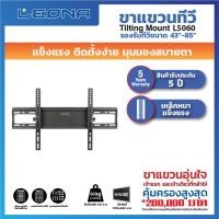 ราคา Leona ขาแขวนทีวีติดผนัง รุ่น L5060 ทันสมัย ทนทาน ดำ (12090449)