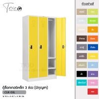 ราคา TRIODECOR ตู้ล็อกเกอร์เหล็ก 3 ช่อง (มีกุญแจ) รุ่น CLK-03L เหลือง,ต่างจังหวัด (12096371)