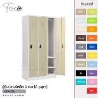 ราคา TRIODECOR ตู้ล็อกเกอร์เหล็ก 3 ช่อง (มีกุญแจ) รุ่น CLK-03L ครีมเก่า,ต่างจังหวัด (12096377)