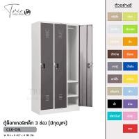 ราคา TRIODECOR ตู้ล็อกเกอร์เหล็ก 3 ช่อง (มีกุญแจ) รุ่น CLK-03L เทาโต๊ะ,กรุงเทพฯ (12096378)
