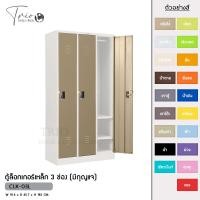 ราคา TRIODECOR ตู้ล็อกเกอร์เหล็ก 3 ช่อง (มีกุญแจ) รุ่น CLK-03L ครีมไข่,กรุงเทพฯ (12096379)