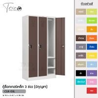 ราคา TRIODECOR ตู้ล็อกเกอร์เหล็ก 3 ช่อง (มีกุญแจ) รุ่น CLK-03L น้ำตาล,กรุงเทพฯ (12096388)