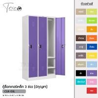 ราคา TRIODECOR ตู้ล็อกเกอร์เหล็ก 3 ช่อง (มีกุญแจ) รุ่น CLK-03L ม่วง,กรุงเทพฯ (12096389)