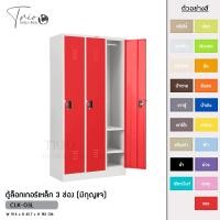 ราคา TRIODECOR ตู้ล็อกเกอร์เหล็ก 3 ช่อง (มีกุญแจ) รุ่น CLK-03L แดง,ต่างจังหวัด (12096397)