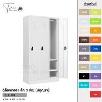 ราคา TRIODECOR ตู้ล็อกเกอร์เหล็ก 3 ช่อง (มีกุญแจ) รุ่น CLK-03L ขาวจั๊ว,ต่างจังหวัด (12096402)