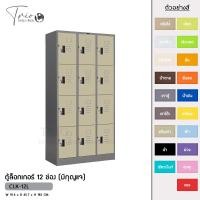 ราคา TRIODECOR ตู้ล็อกเกอร์เหล็ก 12 ช่อง (มีกุญแจ) รุ่น CLK-12L เทาสลับ,ต่างจังหวัด (12096997)