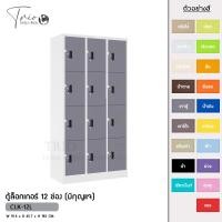 ราคา TRIODECOR ตู้ล็อกเกอร์เหล็ก 12 ช่อง (มีกุญแจ) รุ่น CLK-12L เทาตู้,ต่างจังหวัด (12097002)