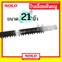 ราคา SOLO ใบเลื่อยคันธนู 12 , 21 , 24 , 30 นิ้ว No.063 ของแท้ เลื่อยคันธนู เลื่อย เลื่อยตัดไม้ เลื่อยมือ เลื่อยชัก ใบเลื่อย 21นิ้ว (12074120)