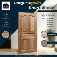ราคา Nanta Wasaduประตูลูกฟักปีกนก กลัดลาย แกะลายกลาง D03-A1 ไม้เนื้อแข็ง ประตูลูกฟัก ประตูห้องนอน ประตูหน้าบ้าน ประตูไม้ 100x200 CM. (12091467)