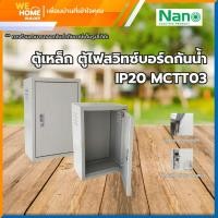 ราคา NANO ตู้เหล็ก ตู้ไฟสวิทซ์บอร์ดขนาดมาตรฐาน กันน้ำ IP20 มีหลายขนาดให้เลือก MCTT03 (12091485)