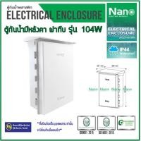 ราคา nano ( นาโน ) ตู้กันน้ำ ตู้พลาสติก ตู้กันน้ำพลาสติก ฝาทึบ มีหลังคา เบอร์ 104w (12085917)