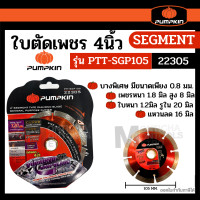 ราคา Pumpkin ใบตัดเพชร ใบเจียร 4 , 4.5 นิ้ว ใบตัดหิน ใบตัดคอนกรีต ใบตัดกระเบื้อง ตัดนิ่ม ตัดเร็ว ใบลูกหมู ใบเจียร์ 22305 1 ใบ (12083194)