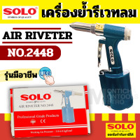 ราคา solo เครื่องยิงรีเวทลม ตัวยิงรีเวทลม คีมย้ำรีเวทใช้ลม no.2448 (12083206)