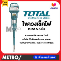 ราคา Total ไขควงลองไฟ ไขควง ขนาด 5.1/2 นิ้ว 3*140mm รุ่น THT291408 / Total ไขควงใหญ่ THT291908 ( Voltage Tester ) ไขควงลองไฟ เล็ก (12083243)