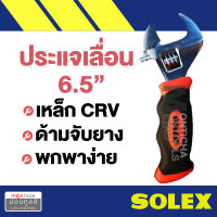 ราคา solex กุญแจเลื่อนหุ้มยาง ขนาด 6.5 / 6 นิ้ว ประแจเลื่อน / กุญแจเลื่อน / ประแจคอเลื่อน (12083248)