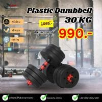 ราคา plastic dumbbell ดัมเบลพลาสติก 30 kg. (12083278)