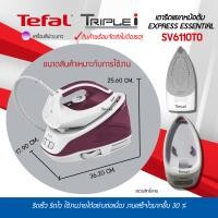 ราคา TEFAL เตารีดไอน้ำหม้อต้ม รุ่น SV-6110TE0 กำลังไฟฟ้า 2200 วัตต์ แรงดันไอน้ำ 5.0บาร์ SV6110TE0 (12098179)